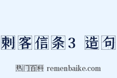 刺客信条3造句是什么意思的图片
